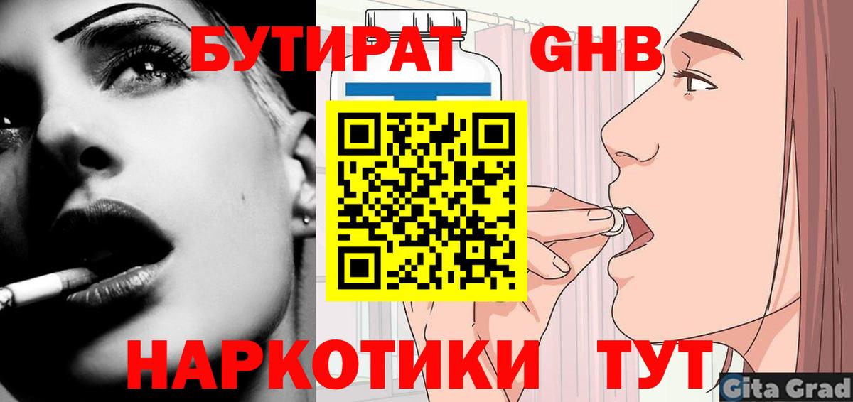 Бутират бутик Новый Уренгой