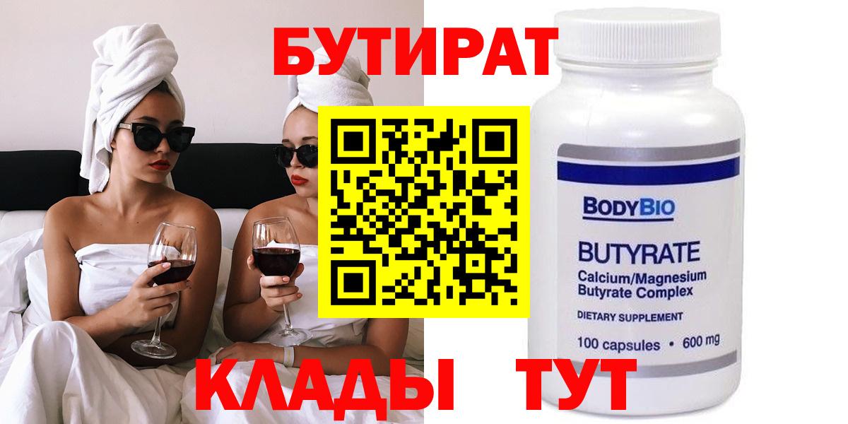 Бутират  Вход с VPN  Новый Уренгой  Бутират вода 